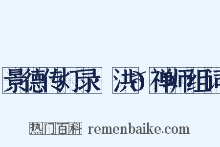 景德传灯录·洪𬤇禅师组词是什么意思的图片